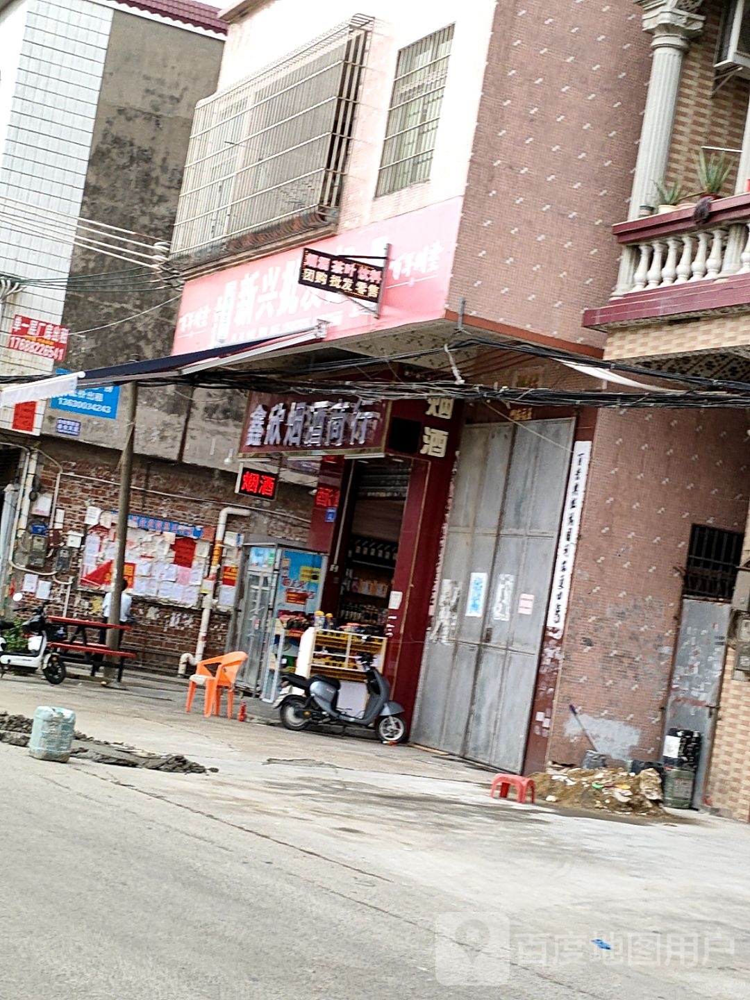 鑫欣烟酒商行