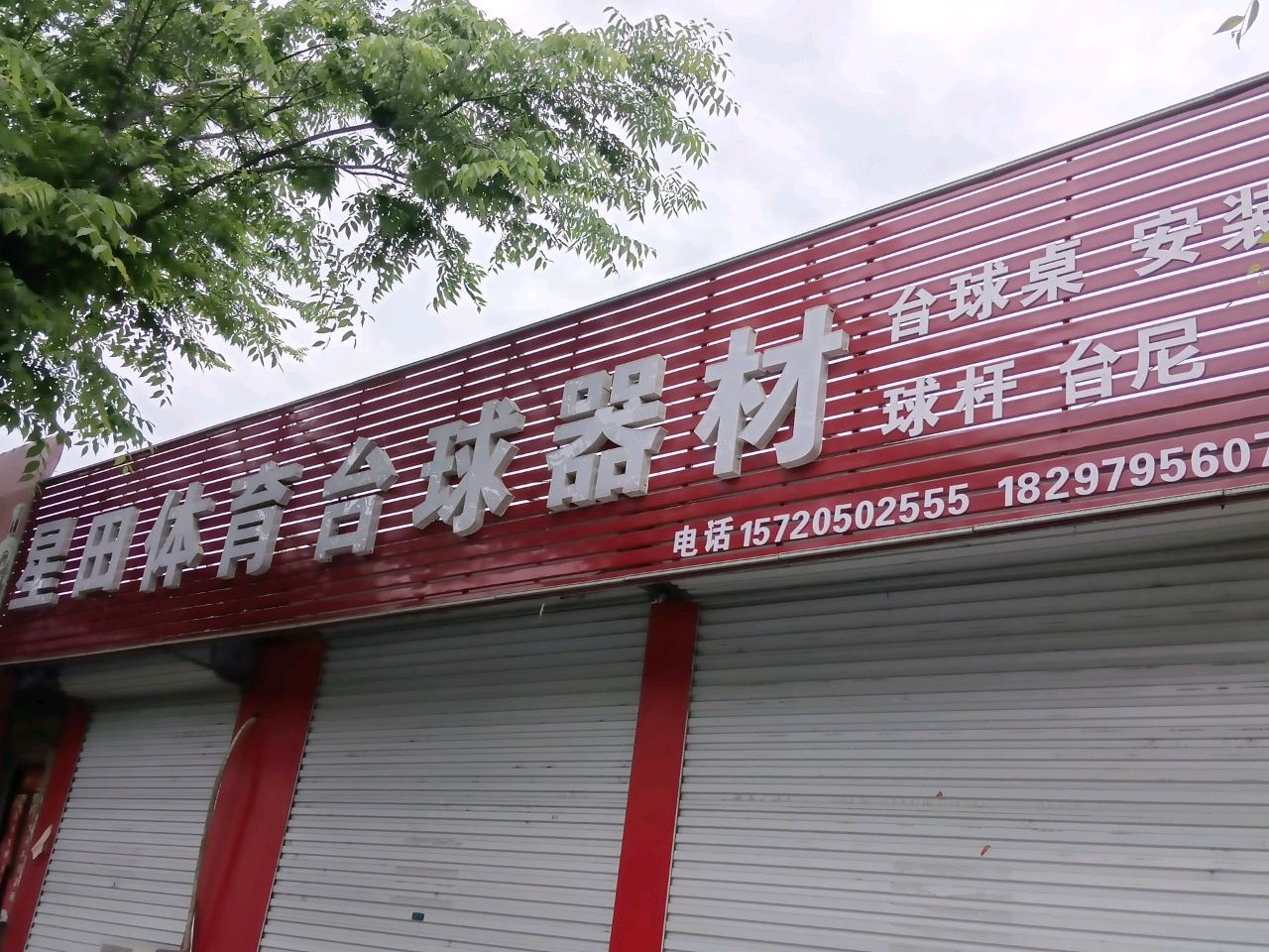 星田体育台球器材