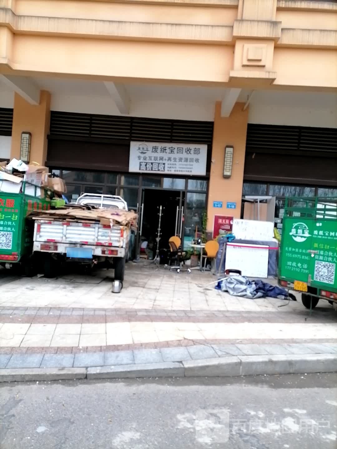 废纸宝回收部
