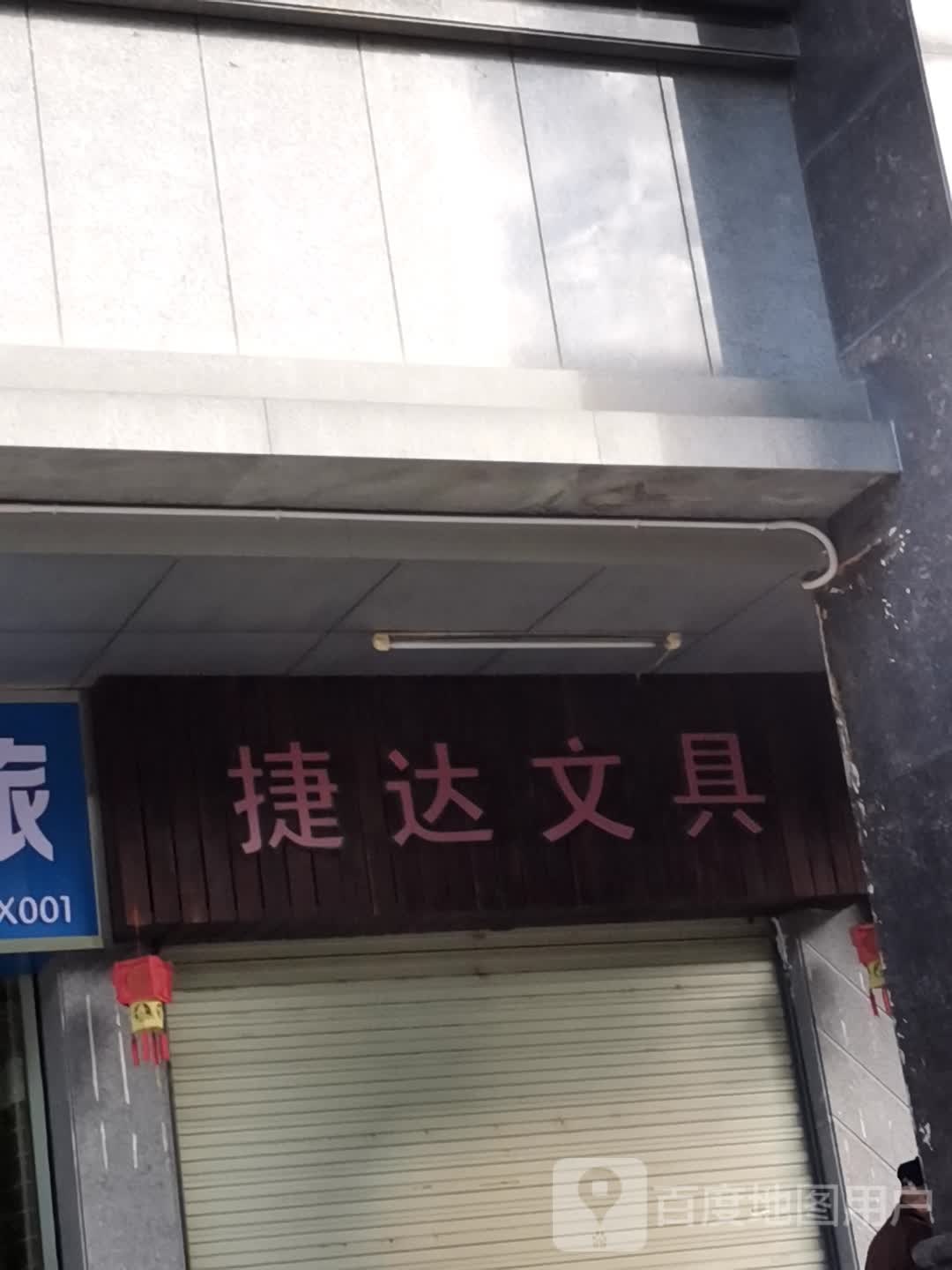 捷达文具