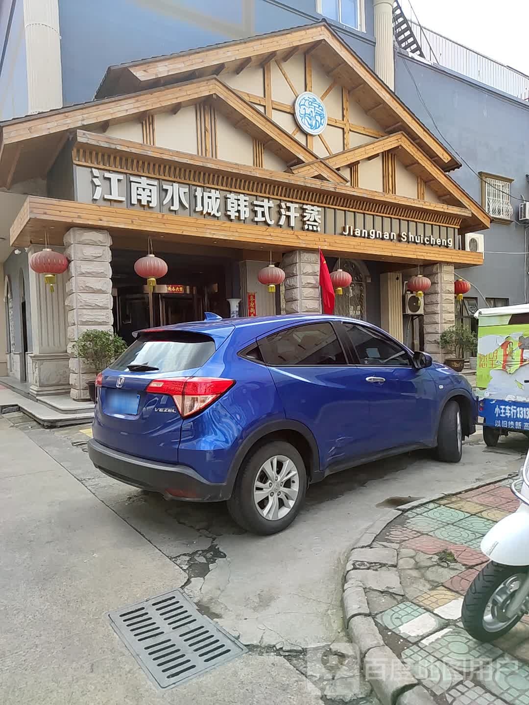 江南水城韩式汗蒸馆