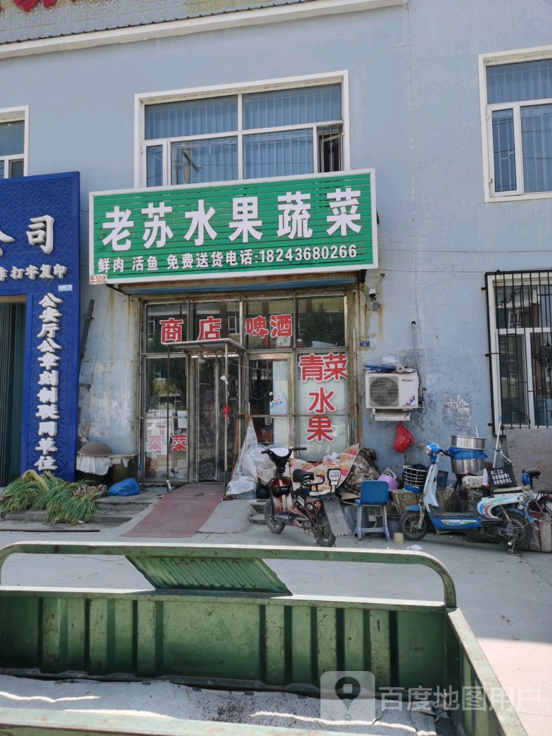 老苏水果蔬菜