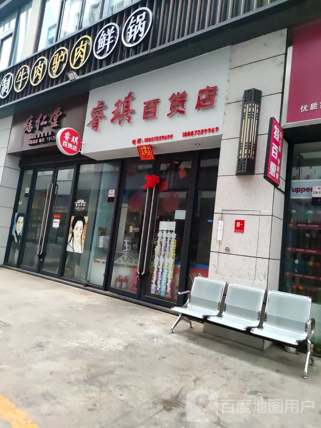 睿七百货店