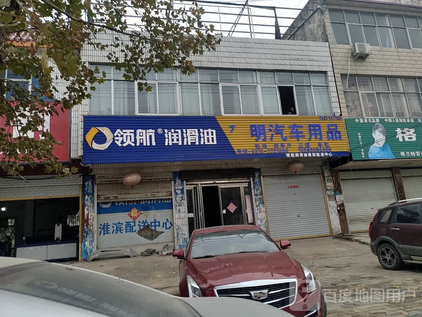 淮滨县领航润滑油(金谷春大道店)