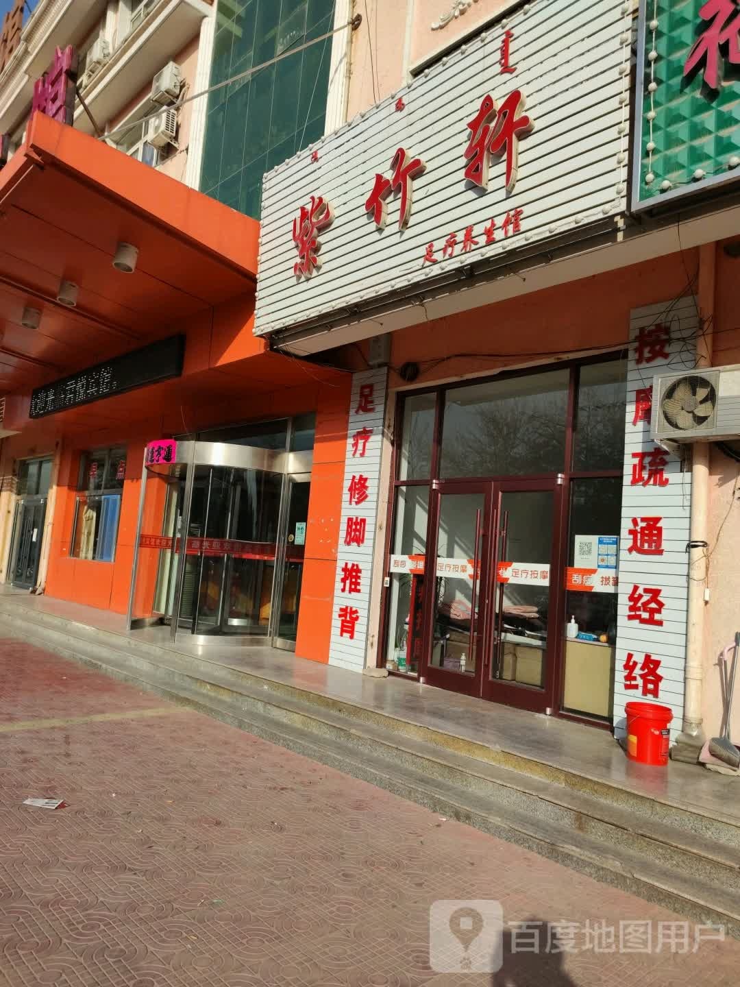 紫竹轩足疗养生馆(树林召大街店)