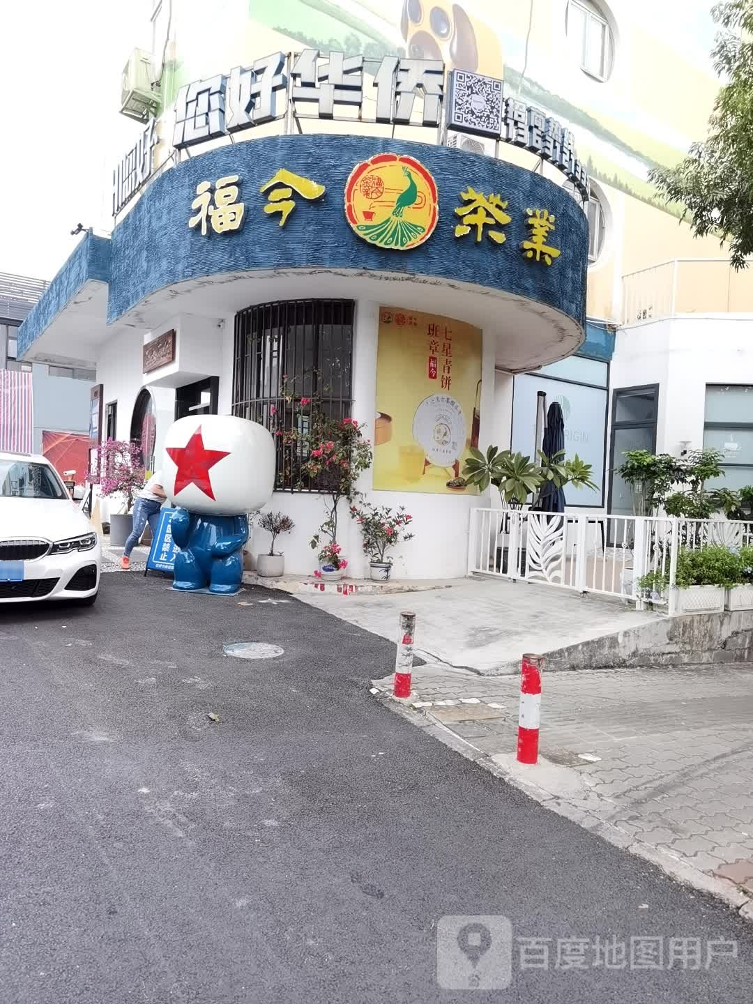 福今茶业(华侨大厦店)