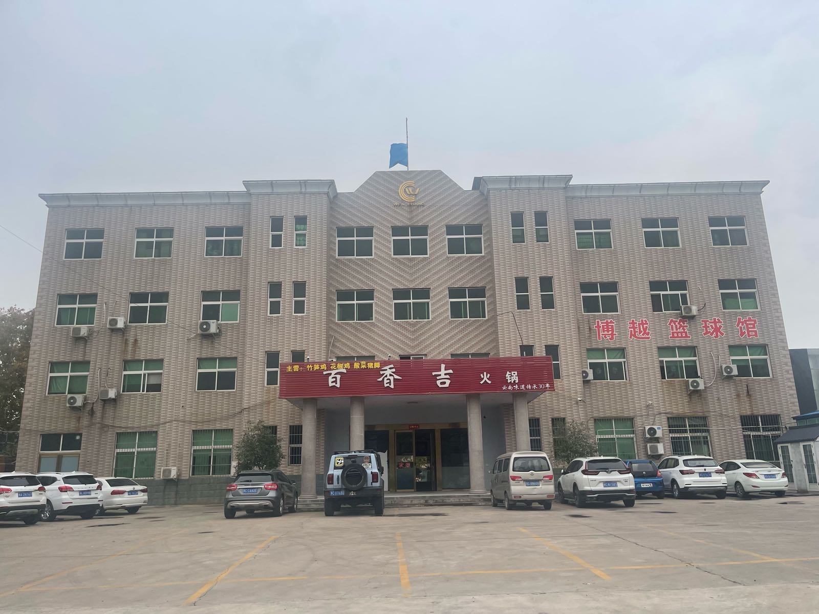 博越篮球馆