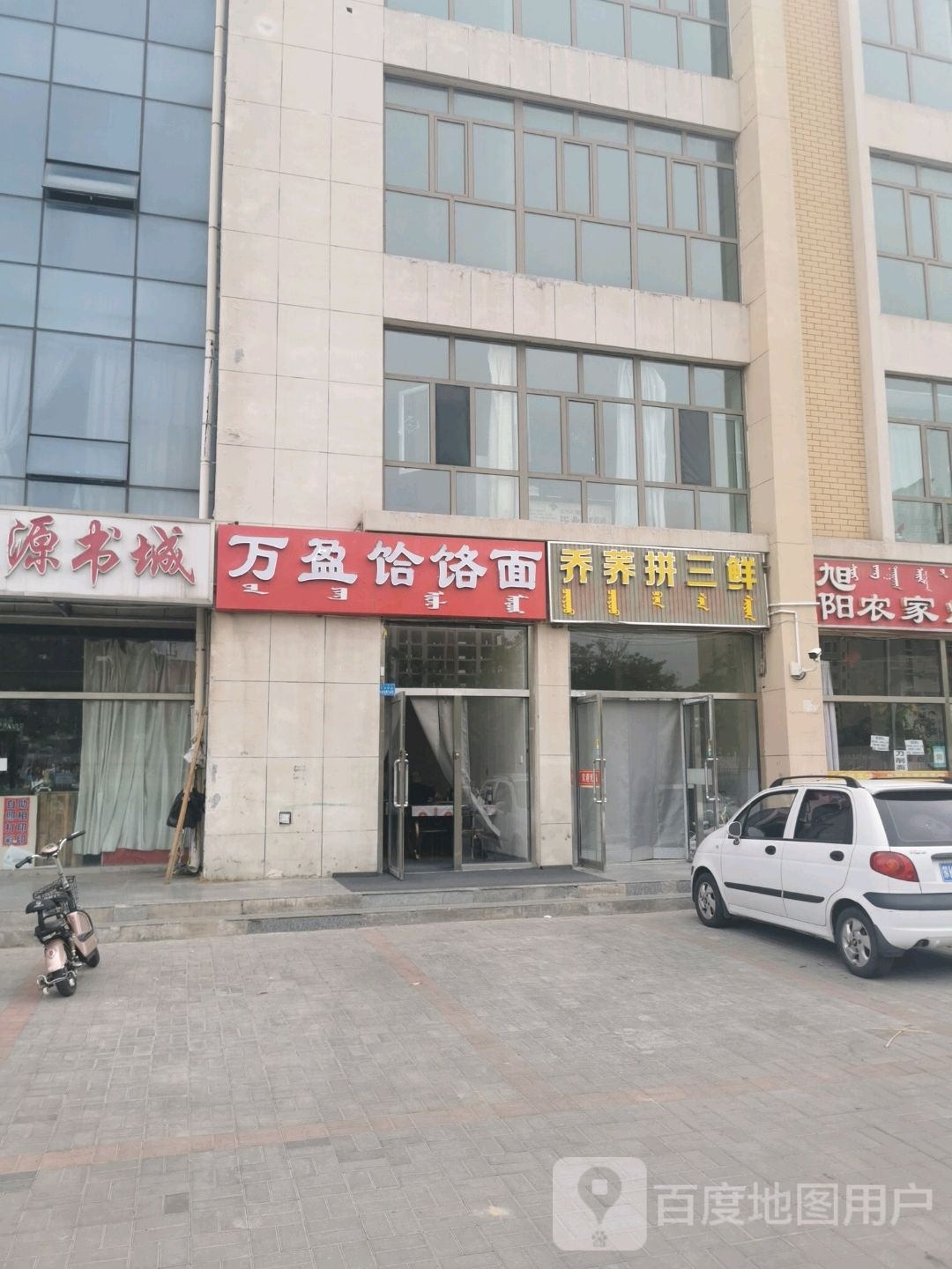 万盈水饸饹面