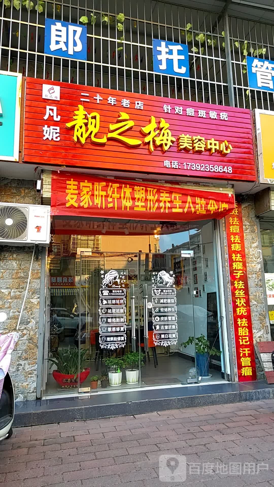 凡妮靓之梅美容中心(广厦东方明珠店)