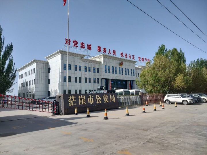 茫崖市公安局
