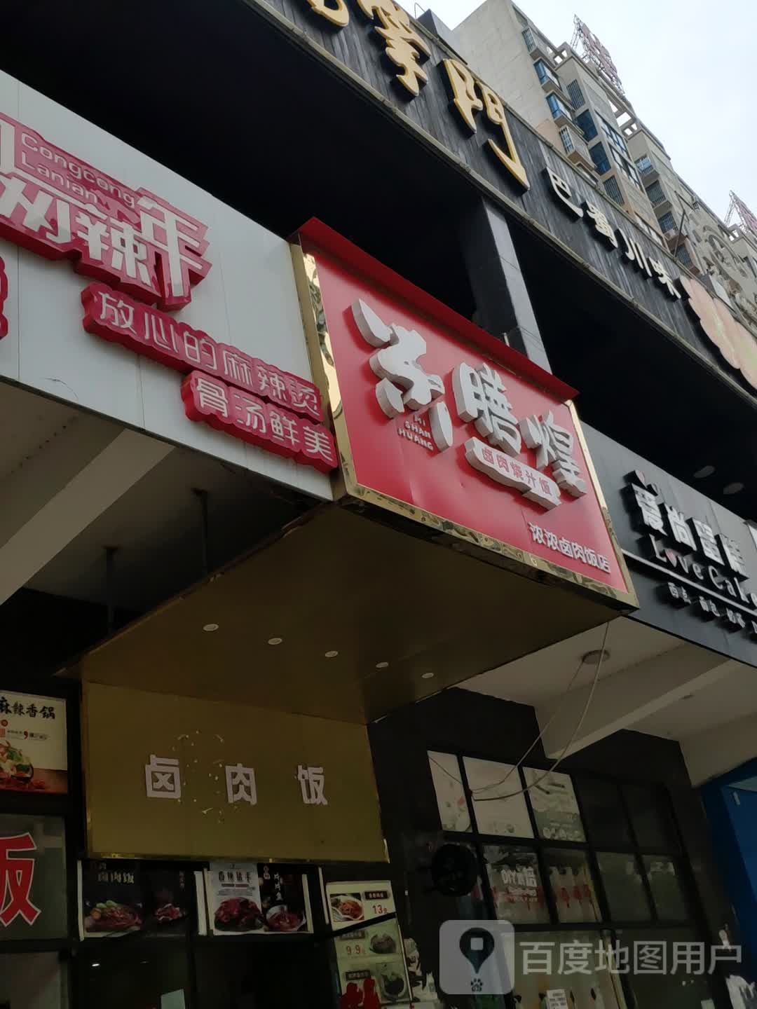 卤肉饭