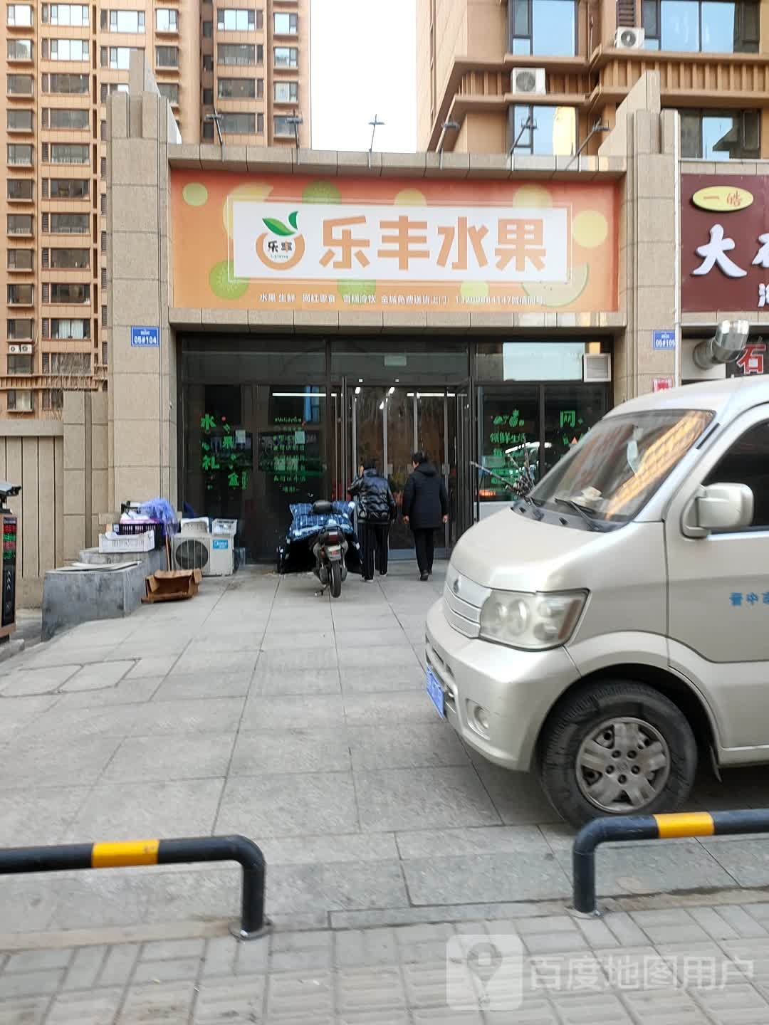 乐丰水果(雅园店)