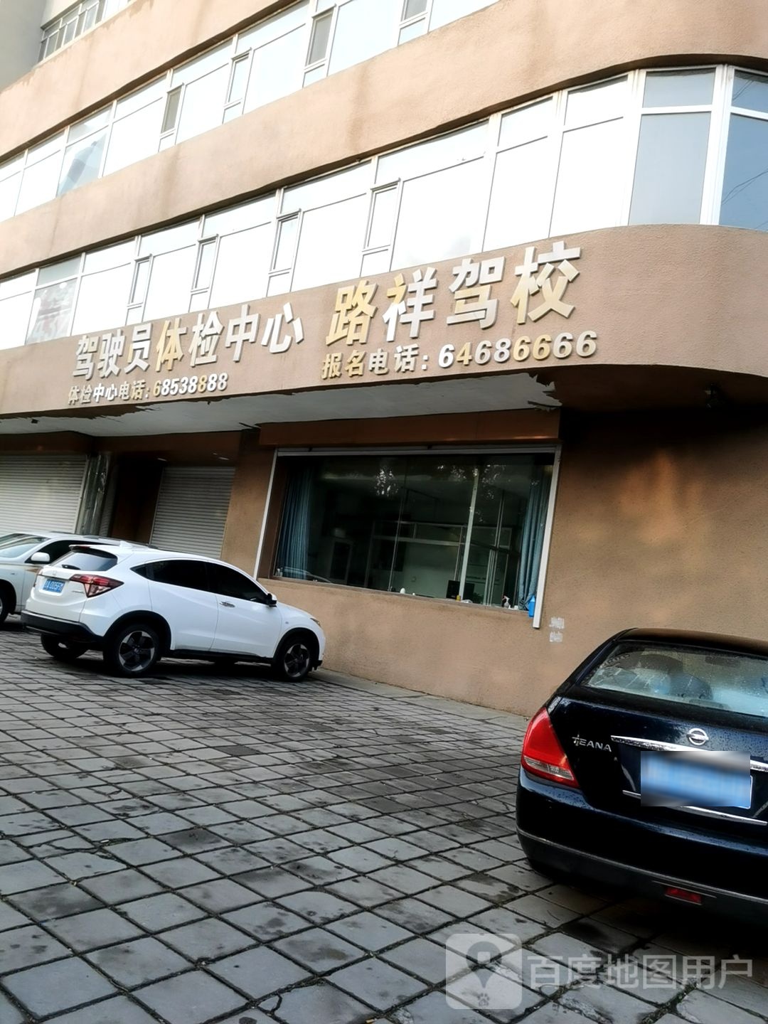 路祥驾校