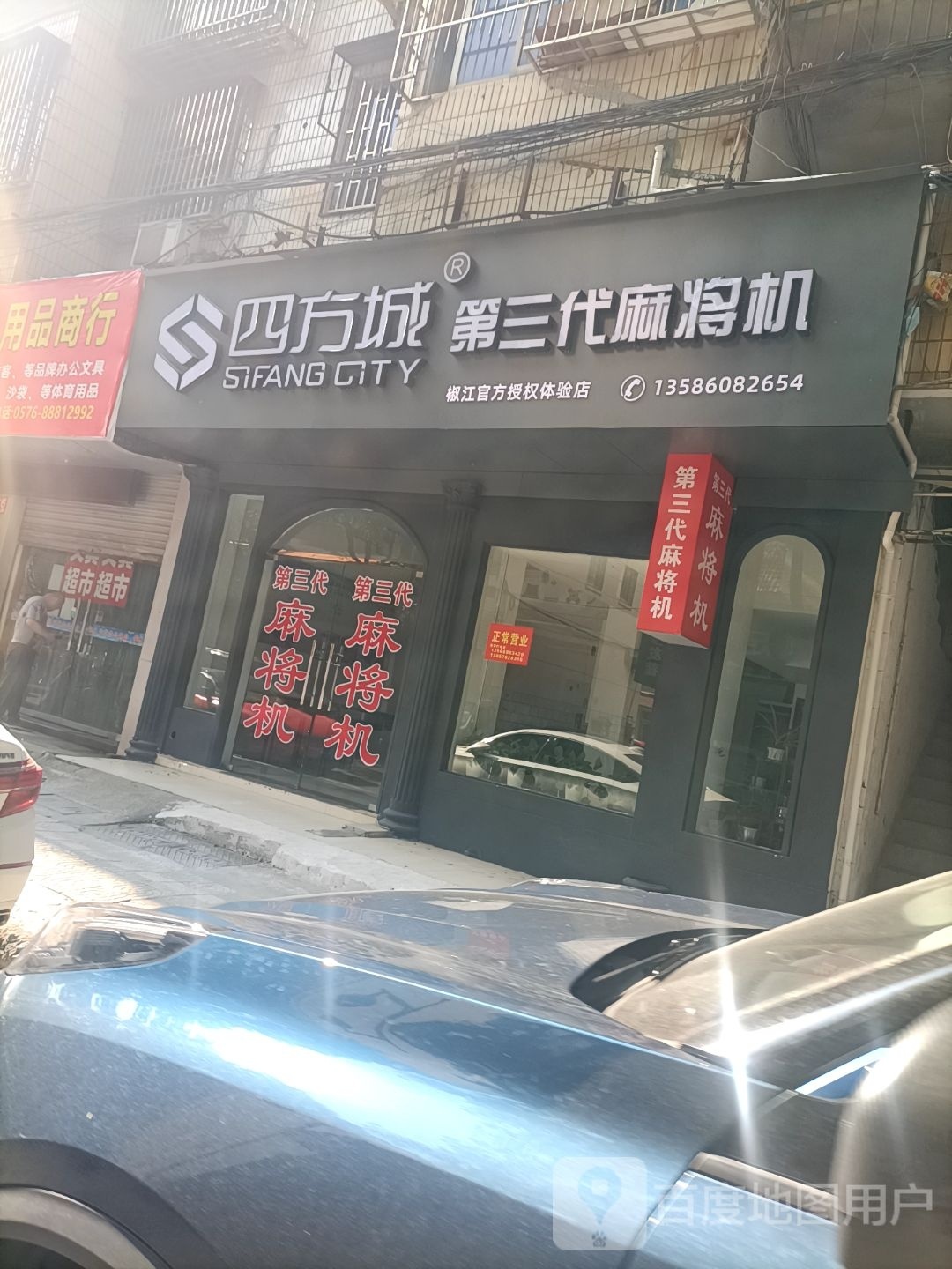 四方城第三代麻将机(和平路店)