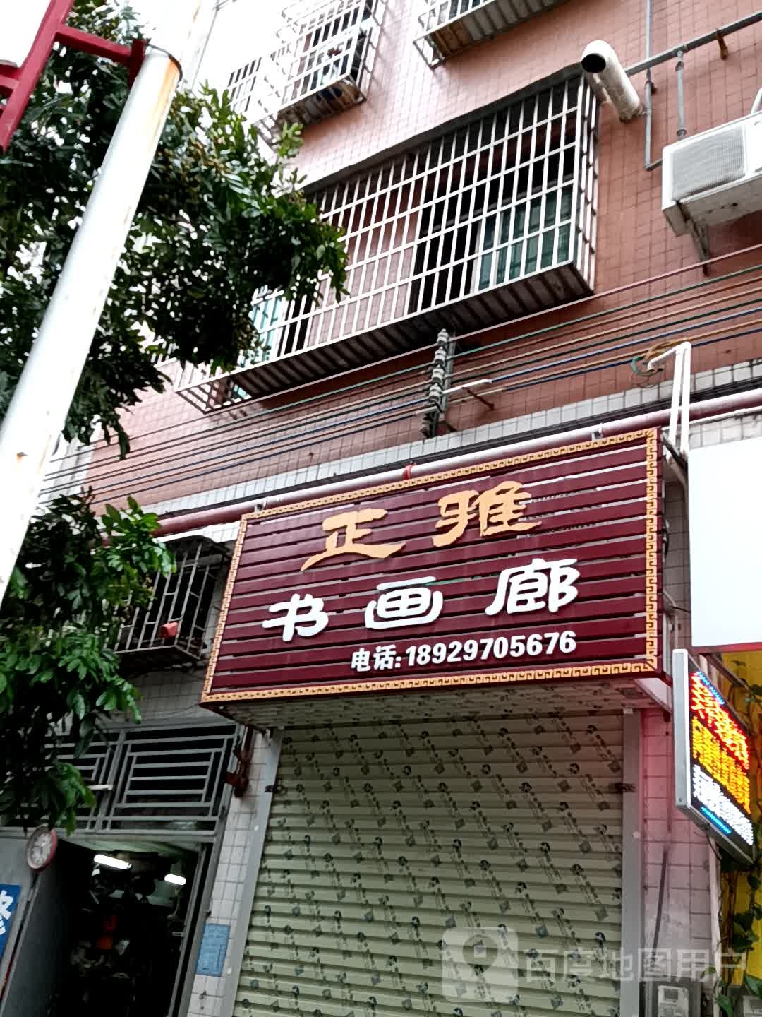 正雅书画廊(展鸿商业广场店)