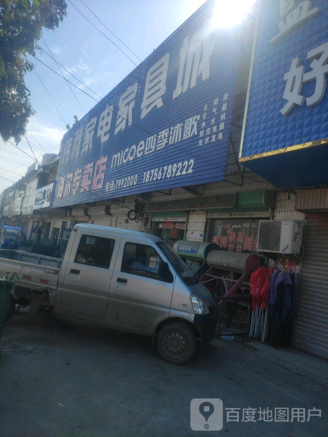 伟利家电家具城