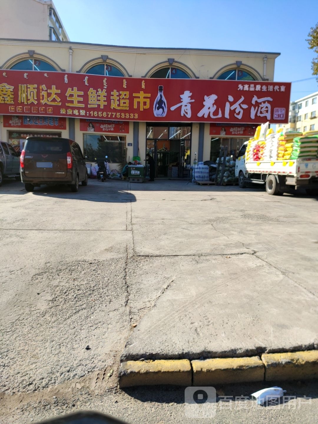 鑫通达生鲜超市