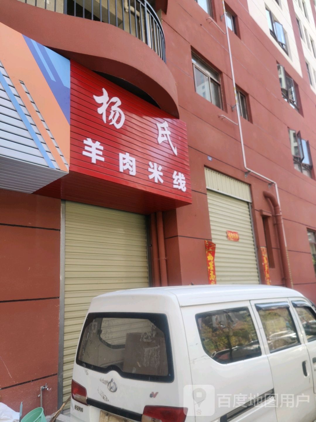 杨氏羊肉米粉