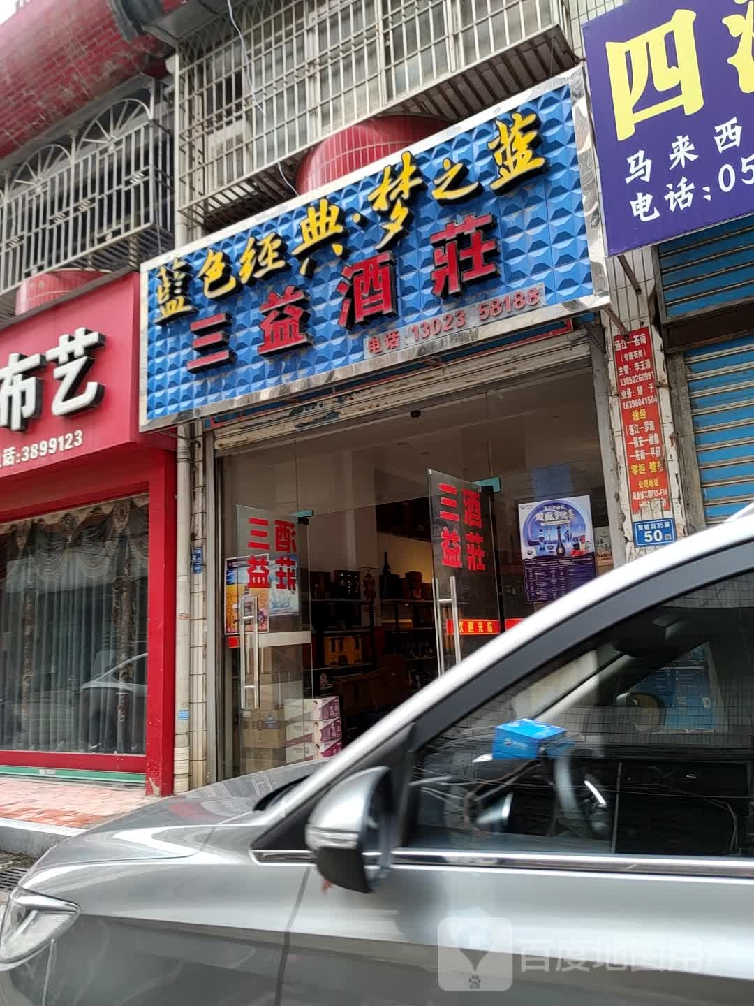 三益酒庄