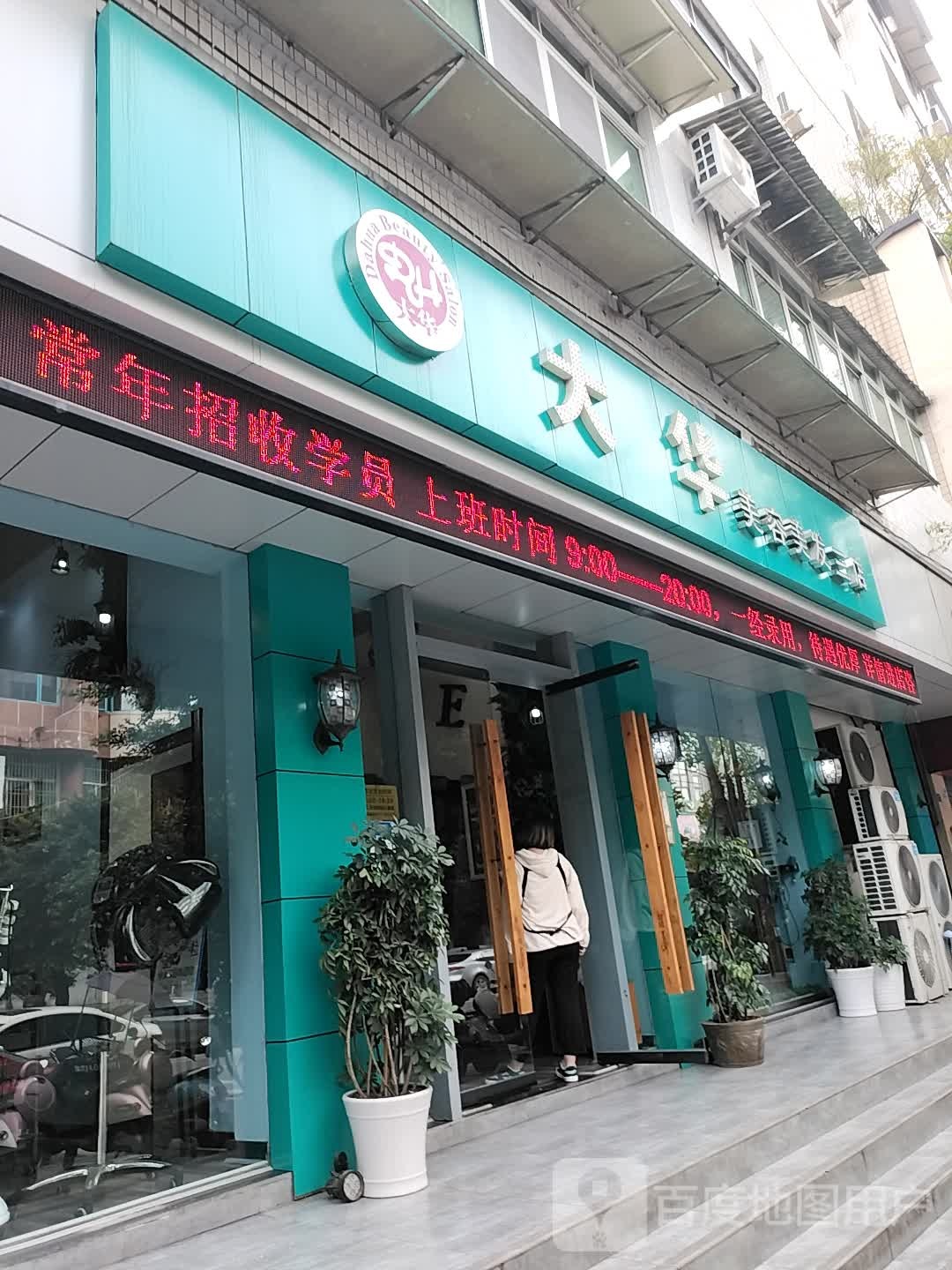 大华美发美容(三店)