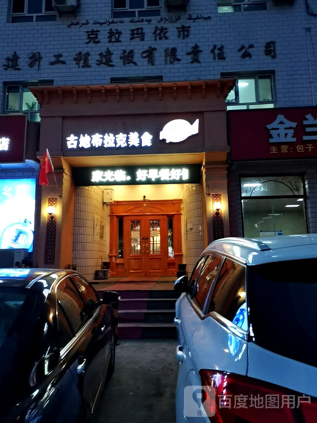 古地不拉克美食(鸿雁路店)