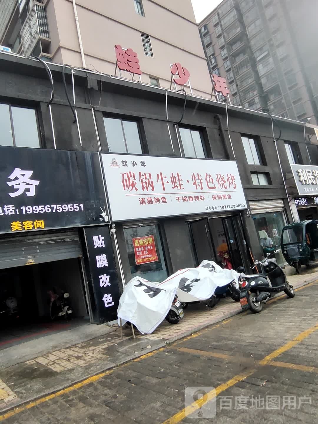 蛙少年牛蛙火锅