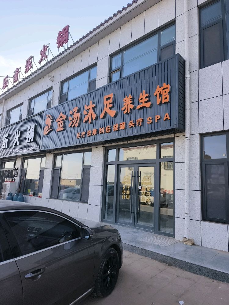 金汤沐足养生馆
