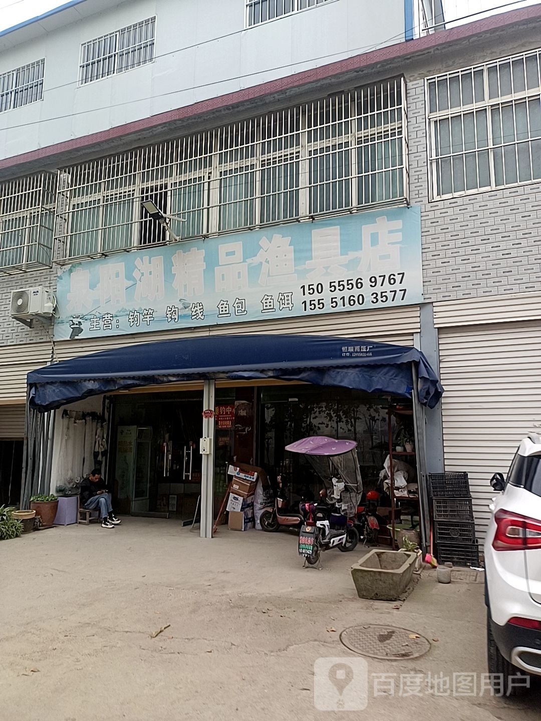 泉阳湖渔具店