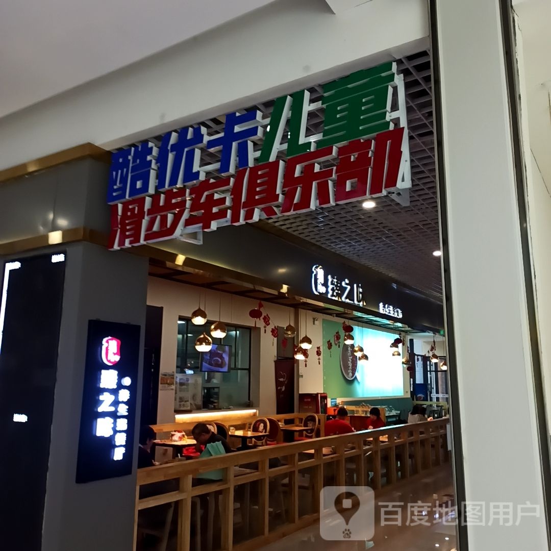 酷优卡儿童划步车俱乐部(凯元广场店)