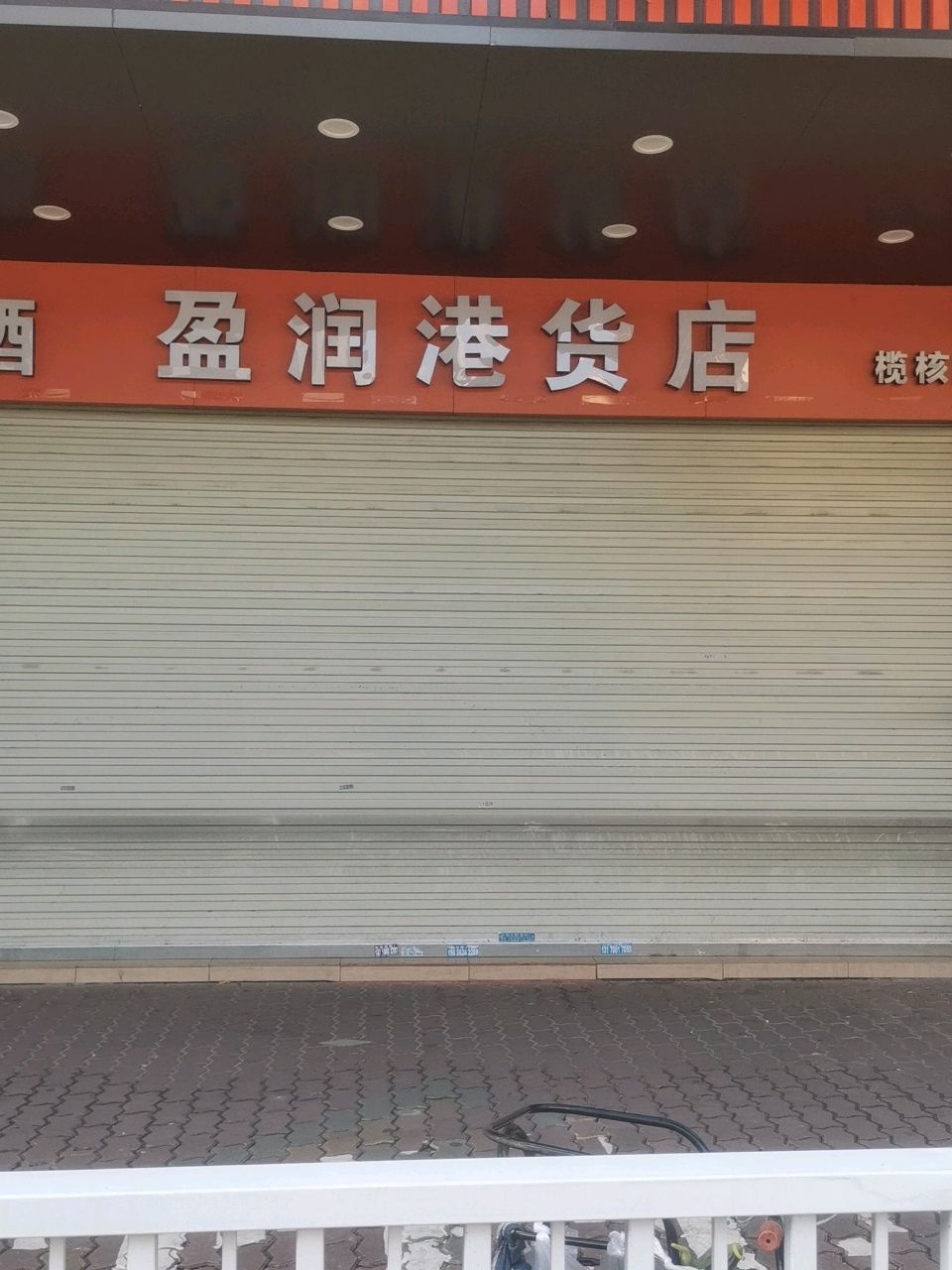 盈润港货店