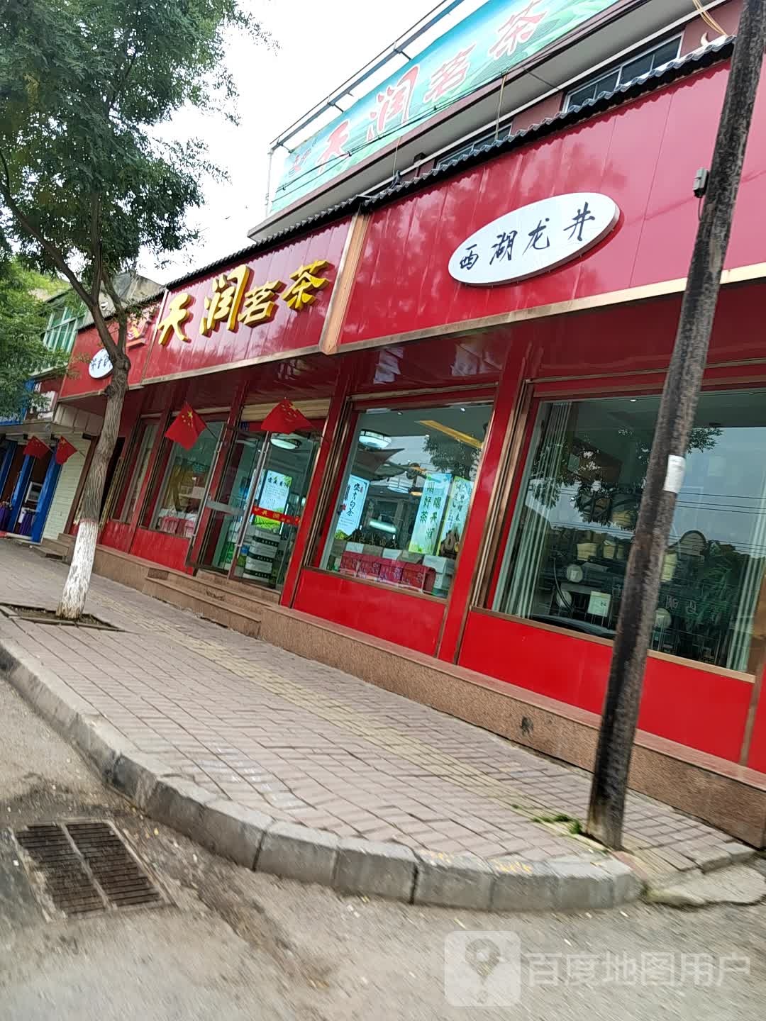 天润茗茶(大西关旗舰店)