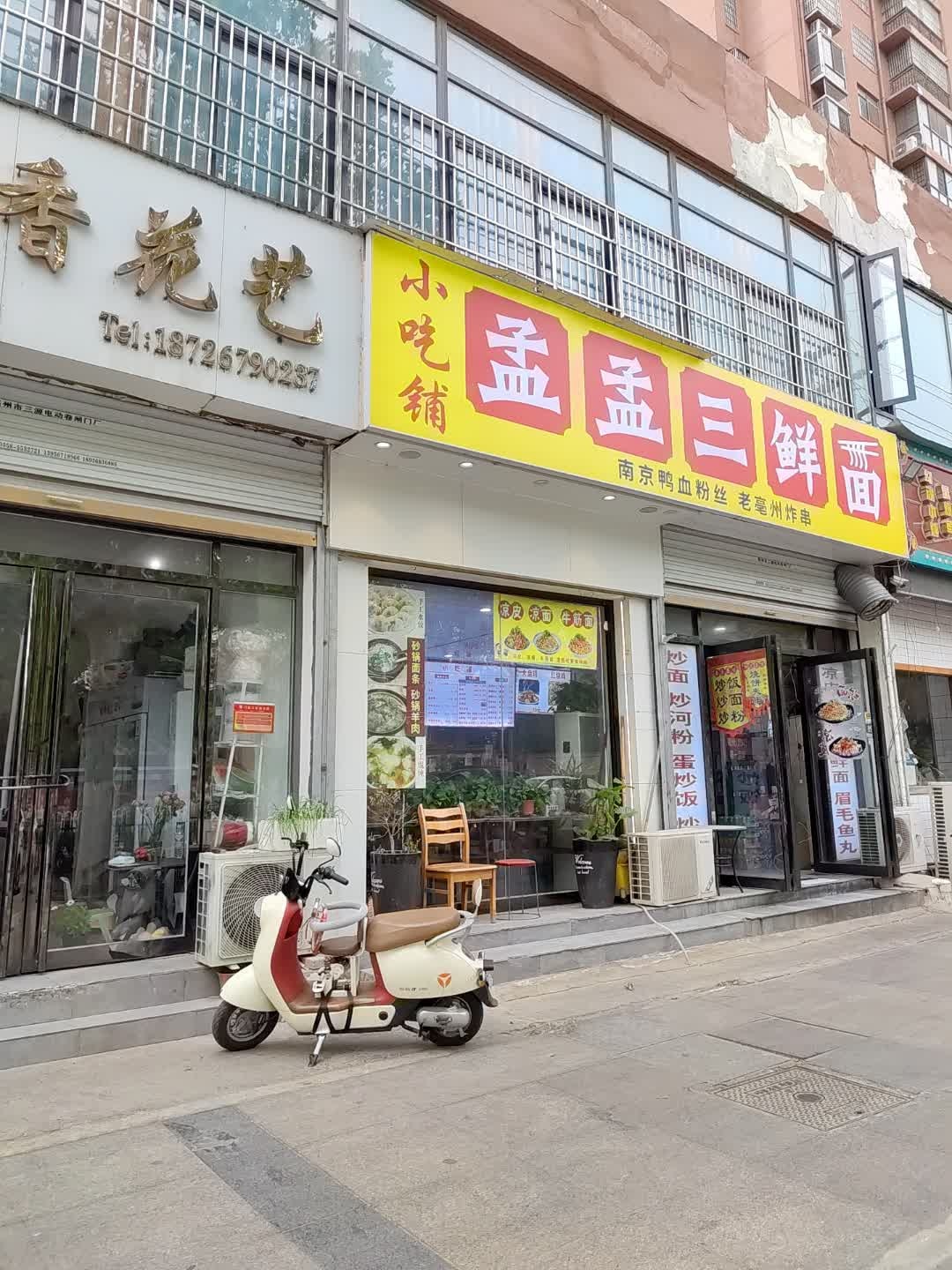 孟孟三鲜面(星光购物中心天丰街店)