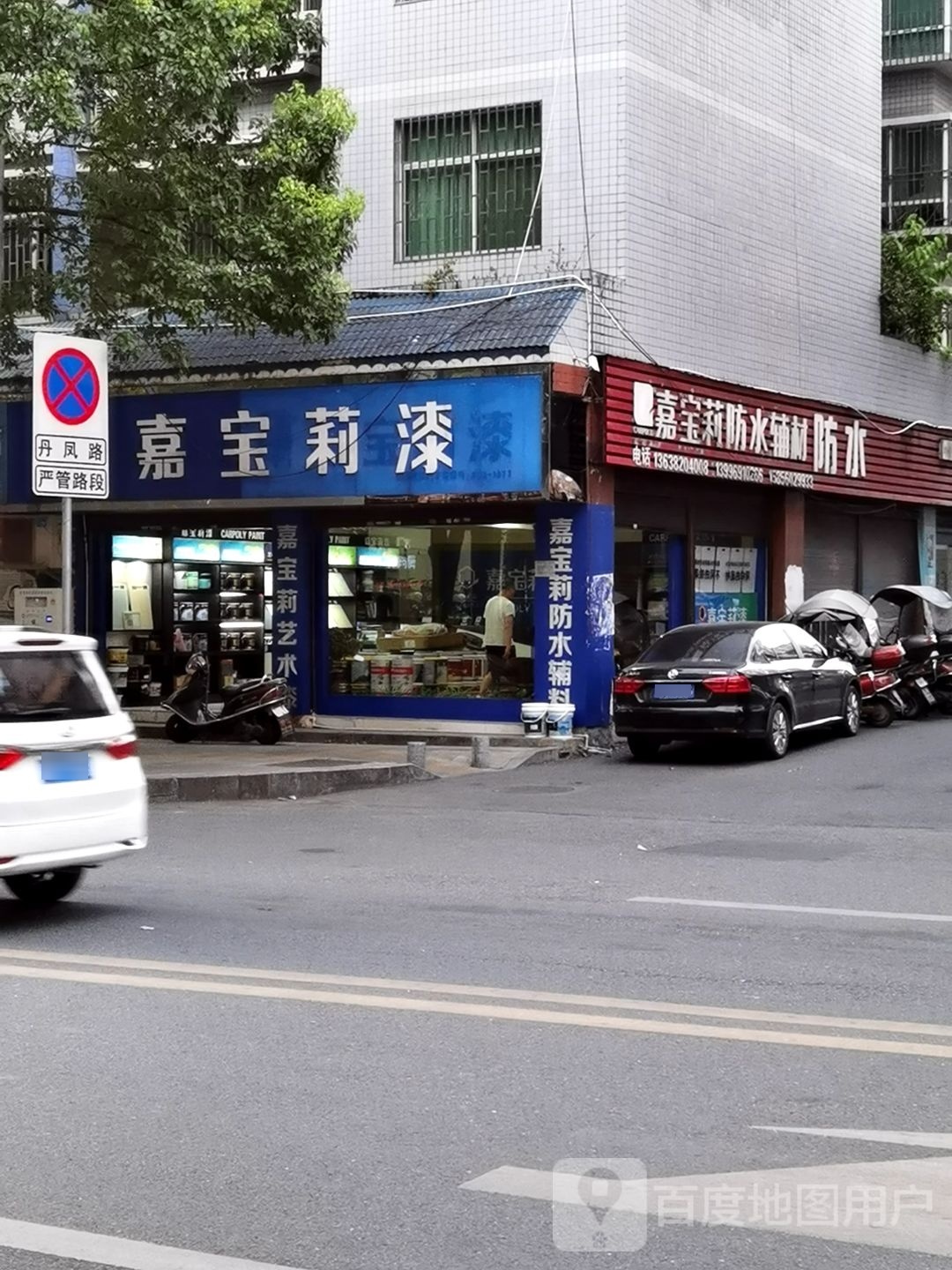 嘉保莉漆(丹凤路店)