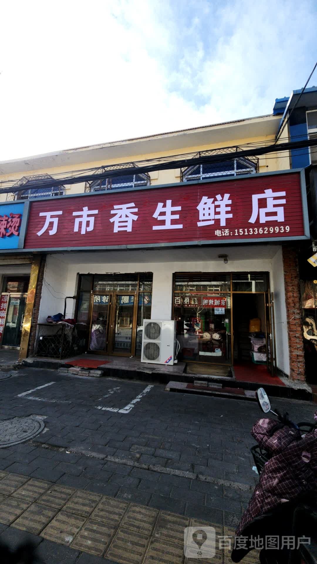 万市香生鲜店