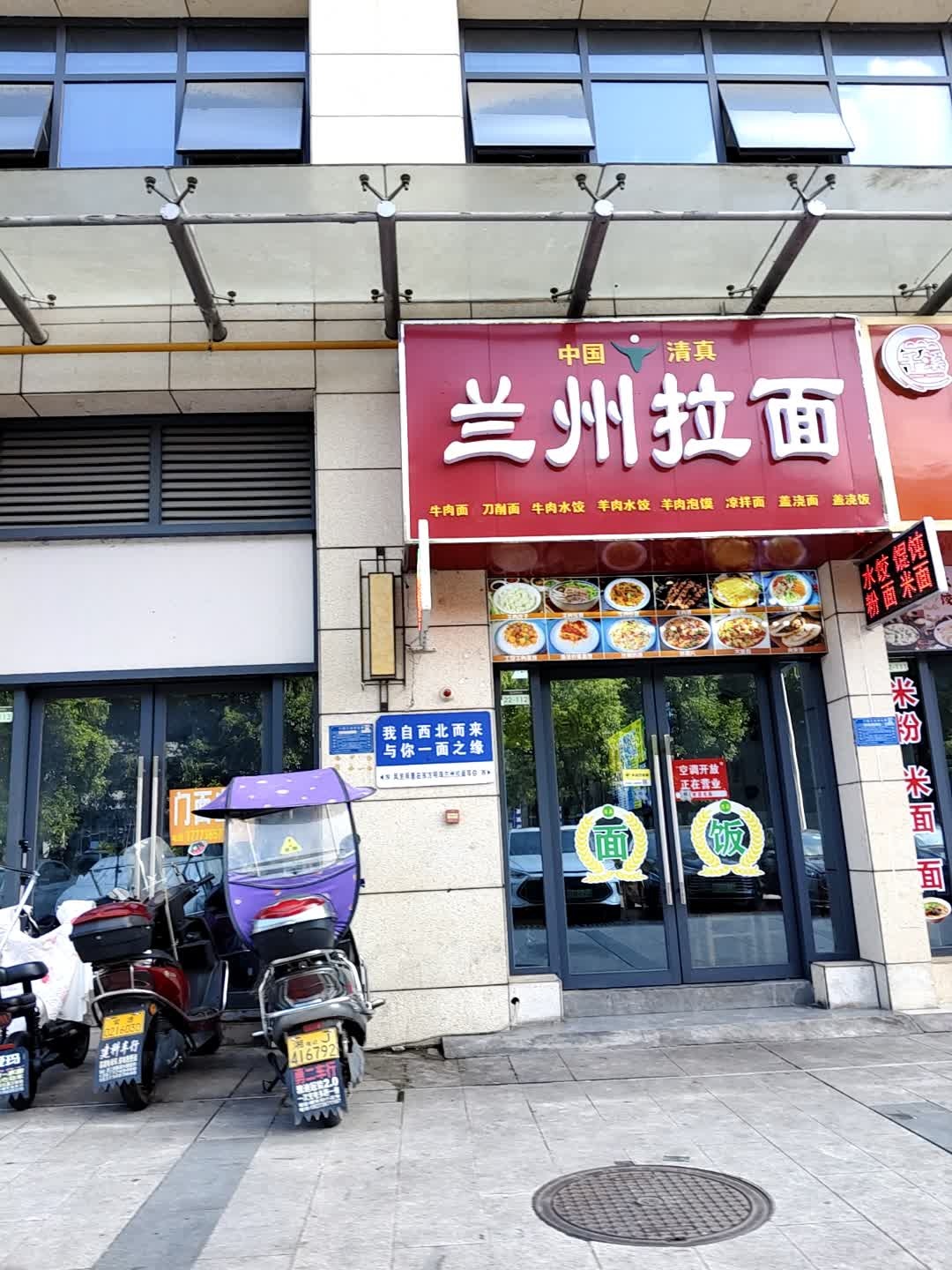 清真兰州拉面(临沅路店)