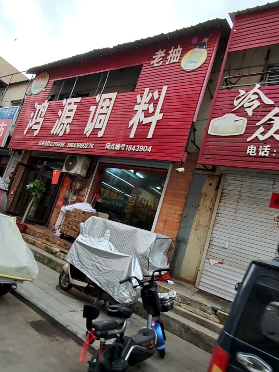 鸿源调料(延春花园店)