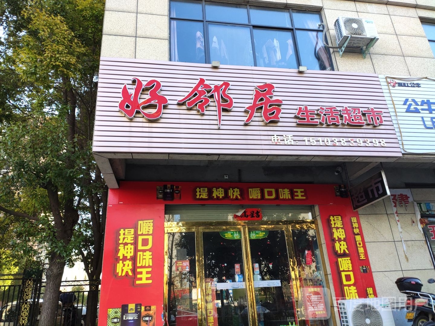 好邻居生活美食
