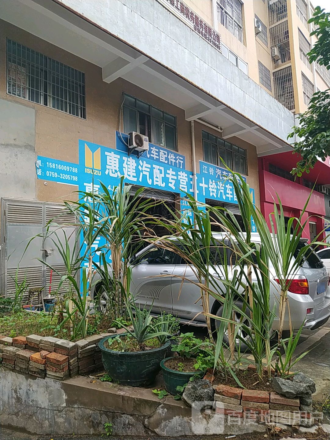 惠建汽配专营