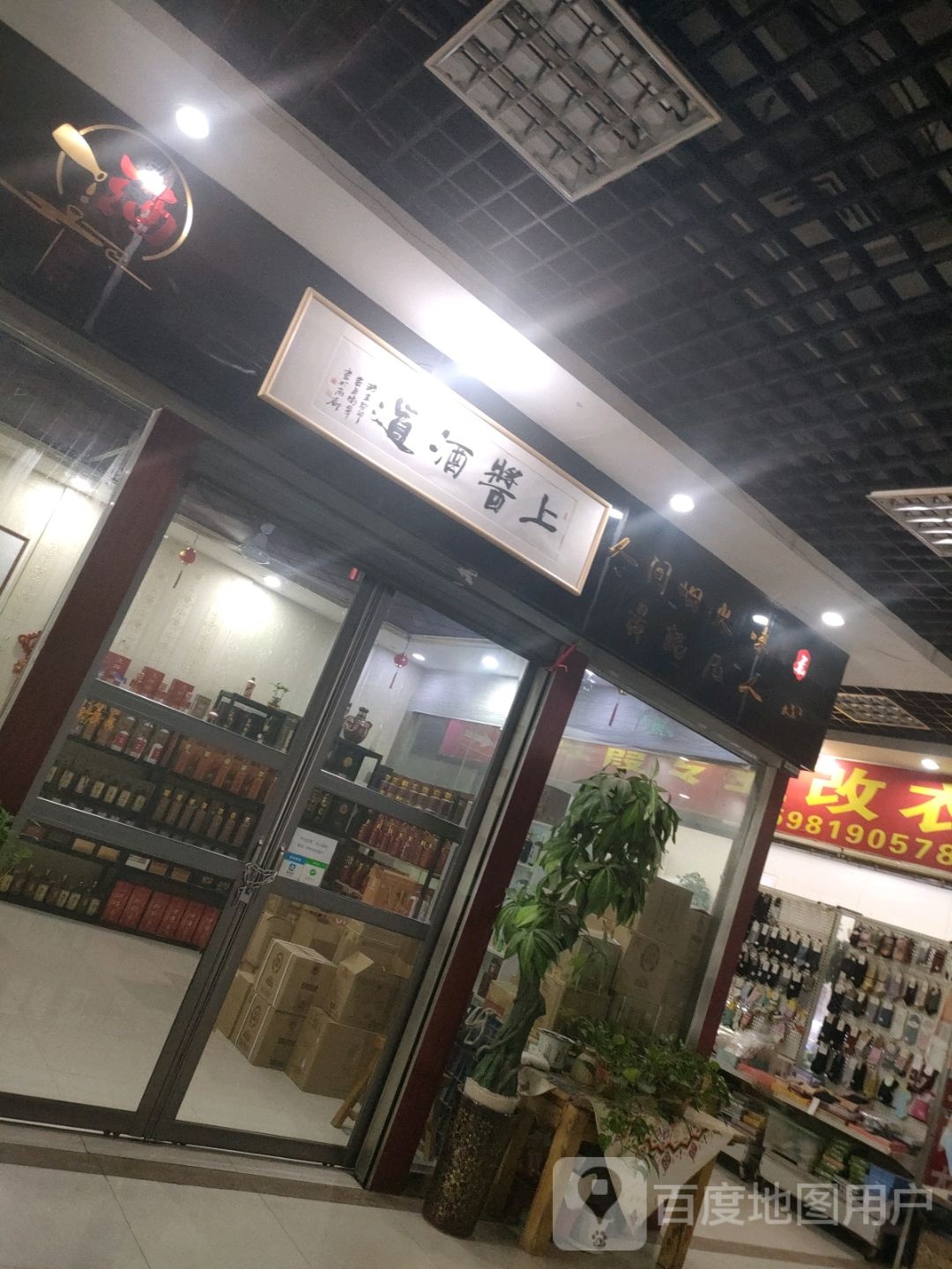 上酱酒道(关虎屯生活广场店)