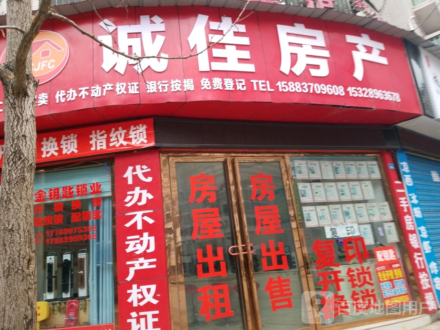 诚佳房产(福盛路店)