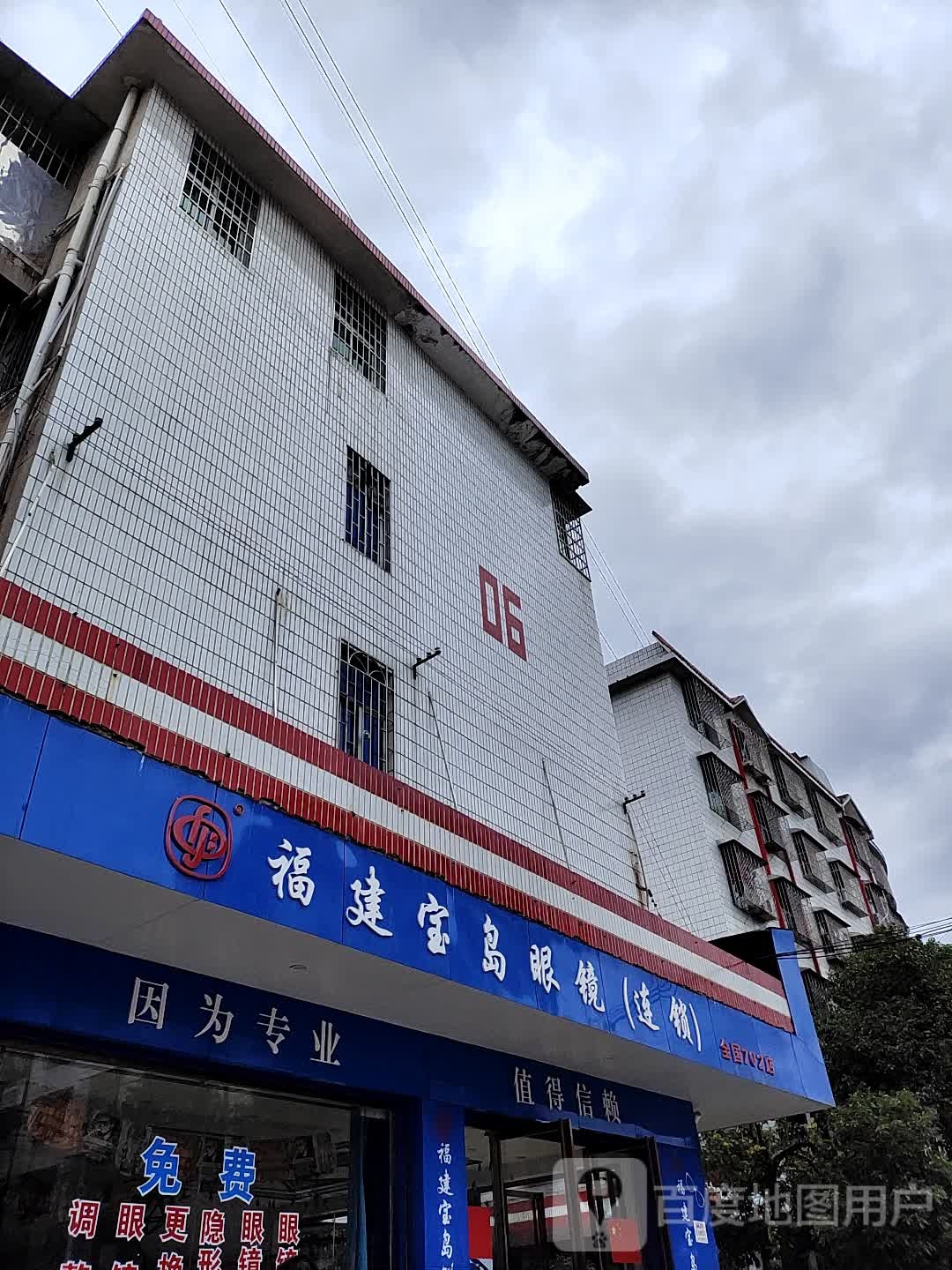 福建宝岛眼镜连锁(眼镜城店)