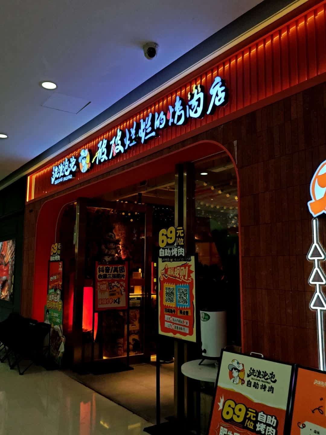 流浪泡泡·破破烂烂的烤肉店(广东佛山三水万达广场店)