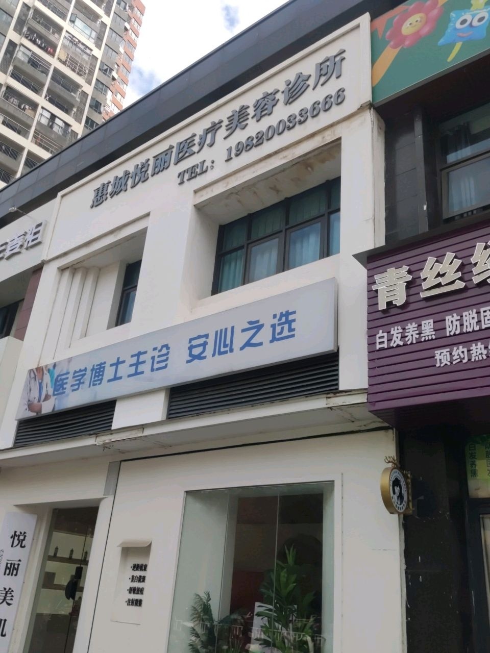 悦丽美肌中心