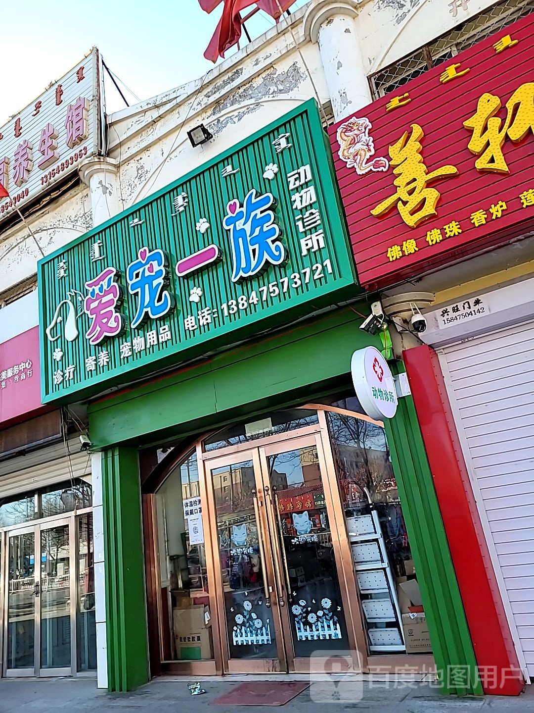 爱宠一族动物诊所