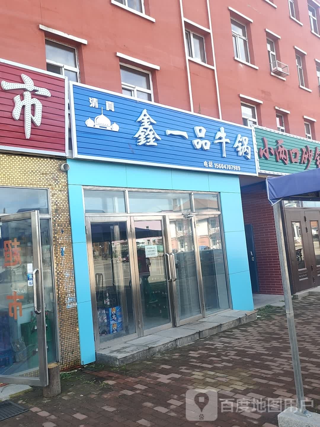 清真鑫一品牛锅