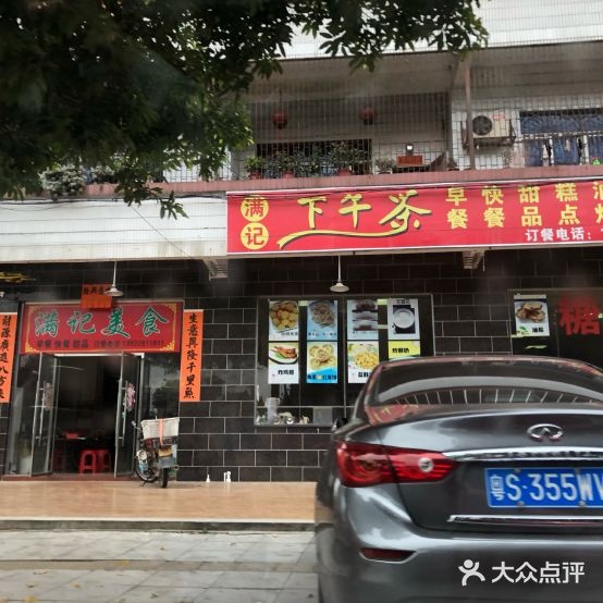 满记美食
