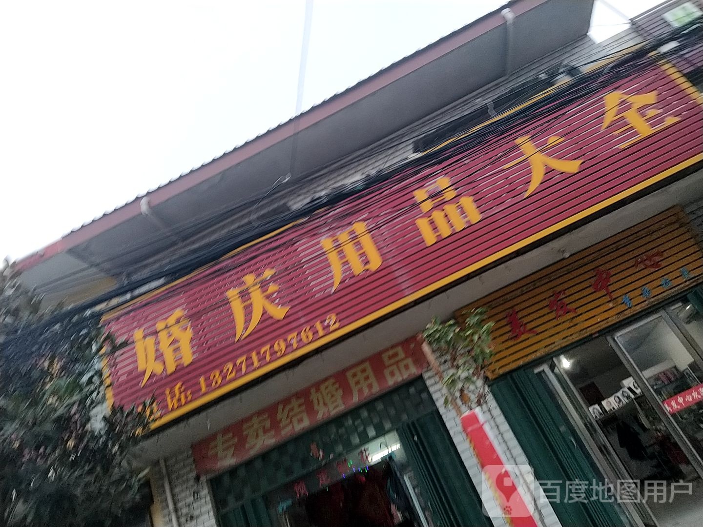 卧龙区安皋镇婚庆用品大全