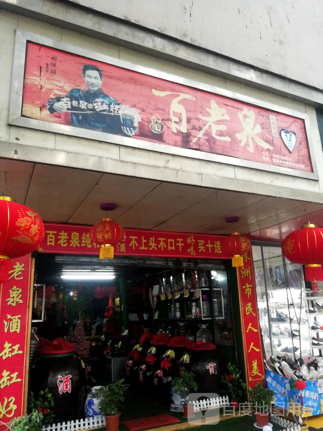 百老泉纯粮酒坊(红旗中路店)