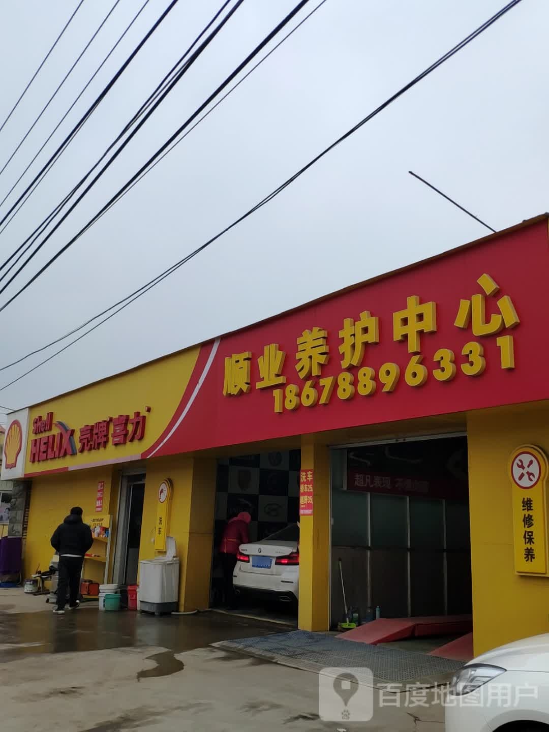 壳牌喜力爱车中心(桑园路店)