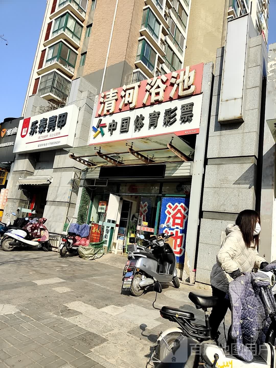 乐泰亮甲厂(馨苑店)